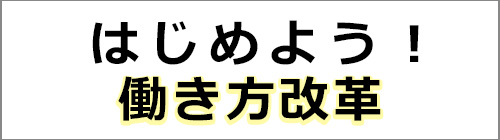 はじめよう！働き方改革