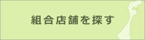 組合店舗を探す