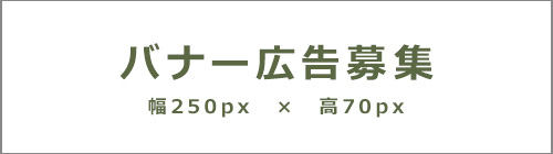 バナー広告募集
