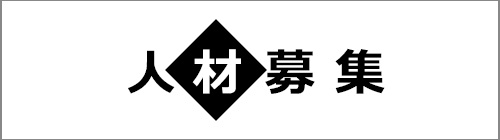 人材募集