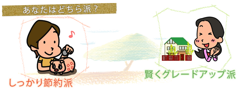 あなたはどちら派? あなたはどちら派?