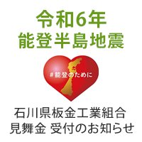 石川県板金工業組合