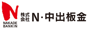 （株）N・中出板金