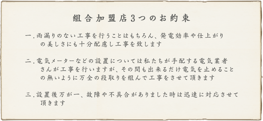組合加盟店３つのお約束
