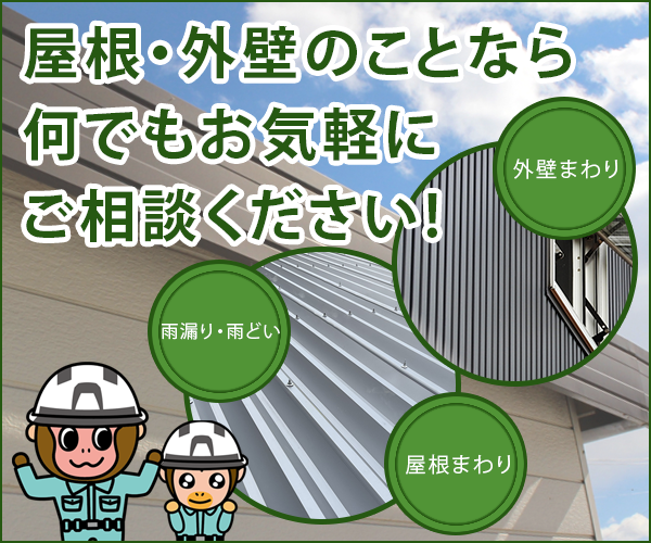 屋根・外壁のことなら何でもお気軽にご相談ください!