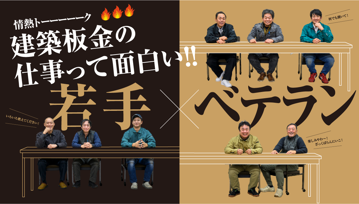 情熱トーーーーーク！！建築板金の仕事って面白い！！